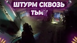 Сложная оборона или как мы тактикульно штурмовали сквозь темноту. | Airsoft gameplay