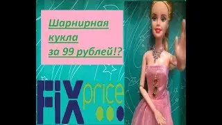 РАЗОБЛАЧЕНИЕ ШАРНИРНОЙ КУКЛЫ ИЗ ФИКС ПРАЙС/РАЗДЕВАЮ КУКОЛ!?