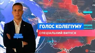 Голос колегіуму. Спеціальний випуск від 24 лютого 2023 року (28 випуск)