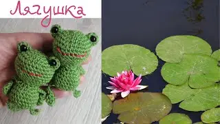 ЛЯГУШКА амигуруми FROG amigurumi
