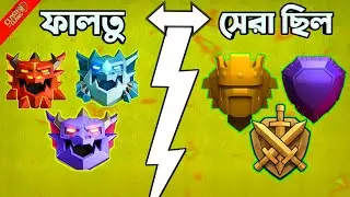 The Most Useless Update in Clash of Clans History | একদম অর্থহীন আপডেট CoC | Bangla — বাংলা