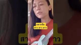 อยากลืม ~ สาว สาว สาว (ukulele cover)