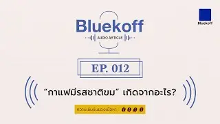 Bluekoff Audio Article: EP.012 | “กาแฟมีรสชาติขม” เกิดจากอะไร?