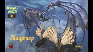 [L2: ORFEN] Airin: Дракон "Ветра" Линдвиор 24.07.18