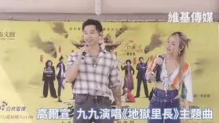 高爾宣 九九演唱《地獄里長》主題曲