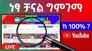 የቻናል ግምገማ channel review | miki tube - ሚኪ ቲዩብ