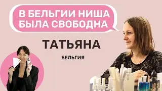 Интервью с Татьяной из Бельгии | Парфюмерные курсы | Обучение на парфюмера