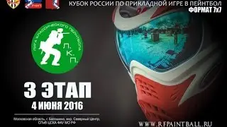 4.06.16 - 3 этап Кубка России ЛКП 2016 (ЦСКА Балашиха)