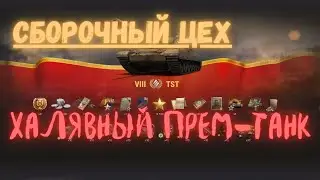 СБОРОЧНЫЙ ЦЕХ ИЛИ ХАЛЯВНЫЙ ПРЕМ-ТАНК?!🔥ОБЗОР НА ТАНК TST😎 СТОИТ ЛИ КАЧАТЬ?!?