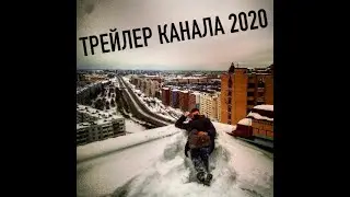 ТРЕЙЛЕР КАНАЛА 2020