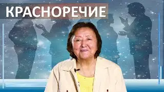Красноречие