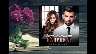 Беременность на прокат.    Любовный роман аудиокнига (интересная история)