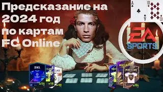 Новогодние предсказания из Паков | Таро 2024 | FC Online
