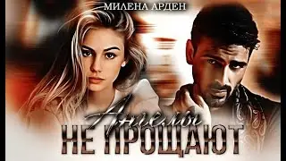 АНГЕЛЫ НЕ ПРОЩАЮТ || Милена Арден