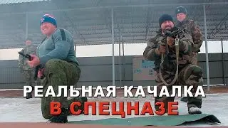 [Реальная качалка 21] СПЕЦНАЗ 