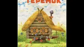 Сказка теремок