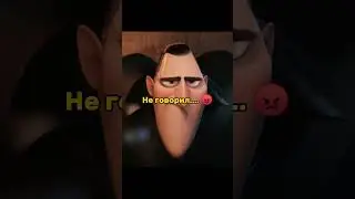 Дракуле не понравилось первое слово малыша 👿😨 