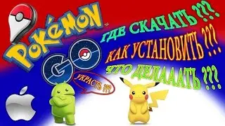 КАК УСТАНОВИТЬ ПОКЕМОН ГО | Скачать POKEMON GO  iOS & Android