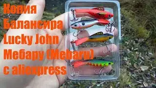 Обзор копии Балансира Lucky John Мебару Mebaru с aliexpress