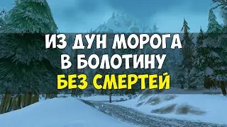 Как попасть из дун морога в болотину