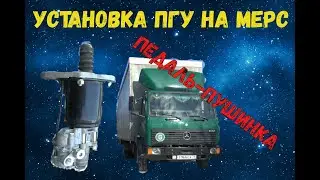 Мерседес 814 (1117). УСТАНОВКА ПГУ. ПЕДАЛЬ-ПУШИНКА)))
