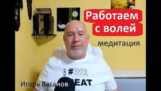 Работа с волей, медитация