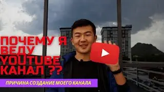 Почему я начал вести YouTube канал??👆👆                      