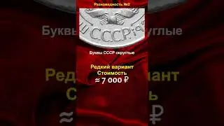 20 копеек 1928, стоимостью 7.000 рублей - школа нумизматики в #shorts