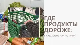 ЦЕНЫ НА ПРОДУКТЫ В ИСПАНИИ. ПЕРЕВОЖУ ЕВРО В ТЕНГЕ
