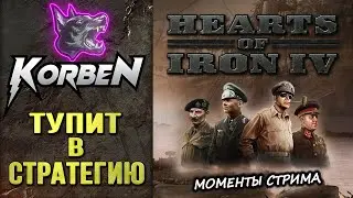 Hearts of Iron 4 • ЗАТУПЫ КОРБЕНА в СТРАТЕГИИ