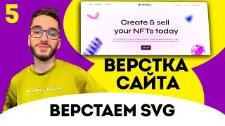 Верстка сайта FIGMA с нуля. Верстаем svg картинки . HTML/CSS/JS №5
