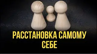 Как сделать расстановку самому себе 