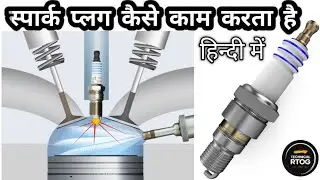 How spark plug works? | Spark plug कैसे काम करता हैं हिंदी मैं