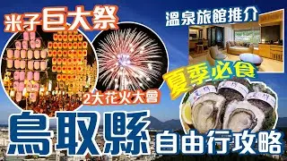 鳥取自由行攻略｜每年必去米子巨大祭及花火大會🎇必食夏輝蠔🦪放射溫泉三朝溫泉♨️鳥取自由行2024｜鳥取旅遊｜｜Flyday HK