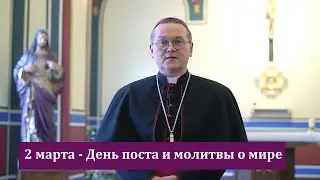 Пост и молитва о мире