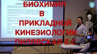 Biochemistry in Applied Kinesiology. Ekaterina Sergeevna Pilyavskaya. Institute of Applied Kinesi...