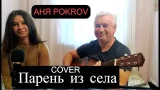 АНЯ POKROV - Парень из села  (cover под гитару)