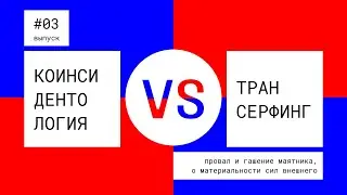 Коинсидентология vs трансерфинг реальности. 