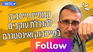 פרסום ממומן בפייסבוק מדריך להגדלת עוקבים | קמפיין מיוחד בפייסבוק להגדלת עוקבים בפייסבוק ואינסטגרם