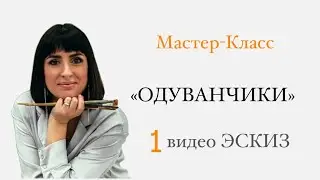 МК «Одуванчики». Эскиз