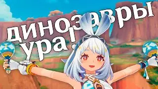 ЖЕСТЬ ДОБАВИЛИ ДИНОЗАВРОВ В ГЕНШИН ИМПАКТ!??!?!?! Я УЖЕ КУПАЮСЬ В ЛАВЕ НАТЛАНА УРА УРА