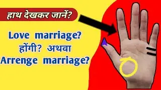अपनी हथेली से जानें love marriage के योग | love marriage | Arrenge marriage | #palmistry #viralvidio