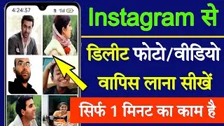 Instagram se delete hui photo wapas kaise laye || How to restore deleted photos from instagram