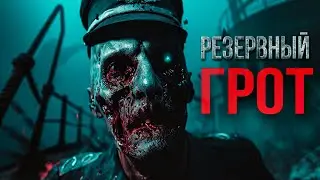 РЕЗЕРВНЫЙ ГРОТ ужасы