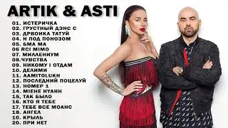 АРТИК И АСТИ ВСЕ ВЕЛИЧАЙШИЕ ХИТЫ - ЛУЧШИЕ ТРЕКИ 2022