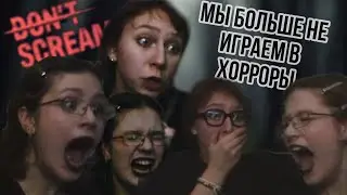 САМЫЕ СТРАШНЫЕ ХОРРОРЫ В ROBLOX + DON'T SCREAM/Мы больше не играем в хорроры