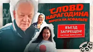 КАРАГОДИН  ЗАКРЫЛ  ВОРОТАМИ ПРОЕЗД, СОСЕДКА НЕ МОЖЕТ ПРОЙТИ/ПРОЕХАТЬ К СВОЕМУ ЖИЛОМУ ДОМУ #соседи