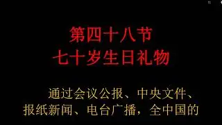 《中南海恩仇录》 京夫子 第四十八节 七十岁生日礼物