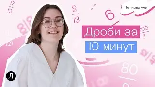 Все про дроби за 10 минут | Теплова учит