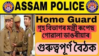 Assam Police Home Guard Good News || Assam Home Guard New Update.